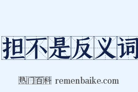 担不是反义词是什么意思的图片